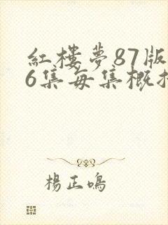 红楼梦87版36集每集概括