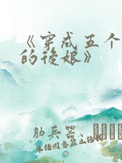 《穿成五个反派的后娘》