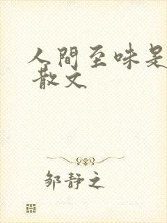 人间至味是清欢 散文
