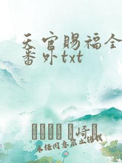 天官赐福全文加番外txt