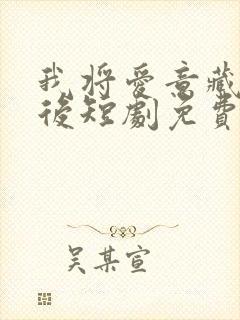 我将爱意藏于身后短剧免费观看全集高清