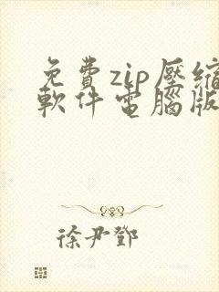免费zip压缩软件电脑版下载 免费zip压缩软件电脑版下载