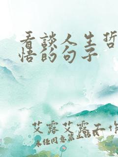 看谈人生哲理感悟的句子
