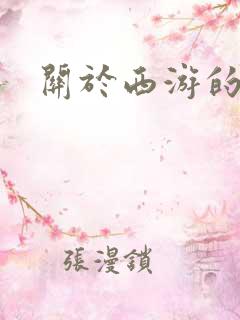关于西游的游戏