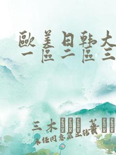 欧美日韩大陆片一区二区三区