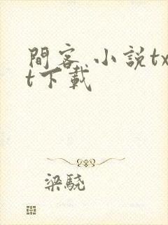 间客 小说txt下载 间客 小说txt下载