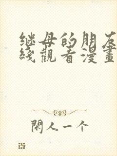 继母的朋友们在线观看漫画