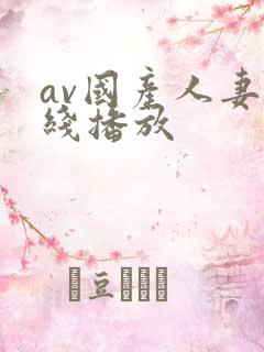 av国产人妻在线播放