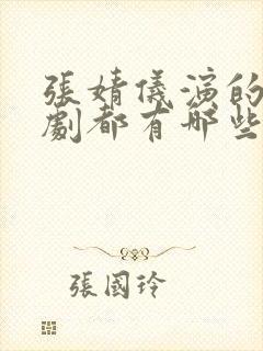 张婧仪演的电视剧都有哪些