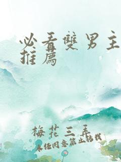 必看双男主小说推荐