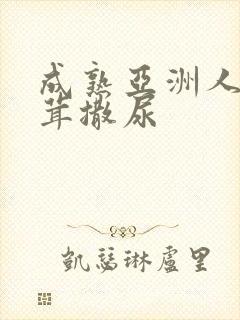 成熟亚洲人毛茸茸撒尿