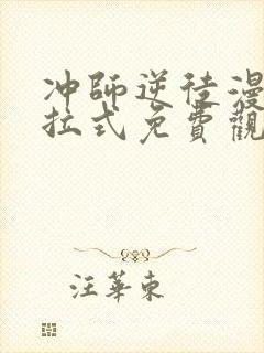 冲师逆徒漫画下拉式免费观看