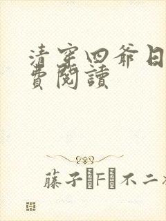 清穿四爷日常免费阅读