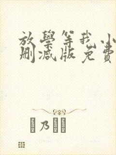 放学等我小说无删减版免费阅读