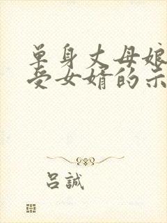 单身丈母娘会接受女婿的示爱吗
