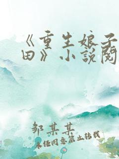 《重生娘子在种田》小说阅读