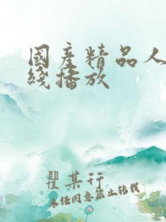 国产精品人妻在线播放