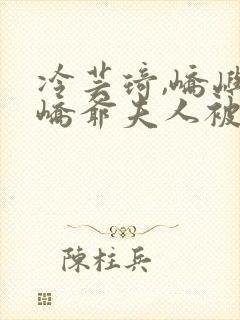 冷芸琦,峤屿墨峤爷夫人被你惯坏了