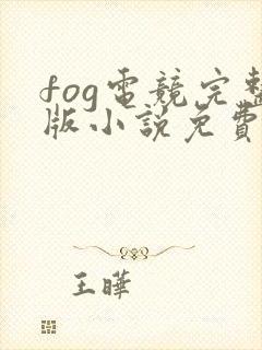 fog电竞完整版小说免费阅读