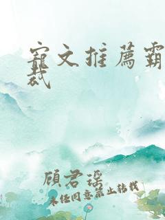 宠文推荐霸道总裁