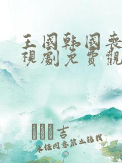 王国韩国丧尸电视剧免费观看