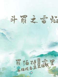 斗罗之雷焰斗罗