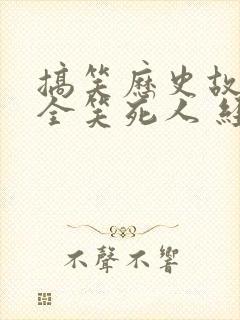 搞笑历史故事大全笑死人 经典 搞笑历史故事大全笑死人 经典