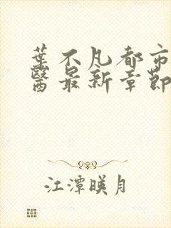 叶不凡都市古仙医最新章节
