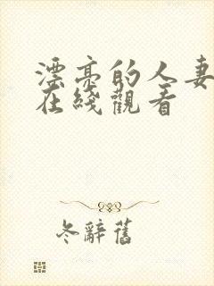 漂亮的人妻免费在线观看