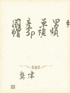 国产 单男 绿帽 3p视频