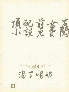 顶配前女友百合小说免费阅读