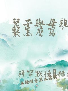 儿子与母亲的关系怎么写
