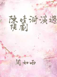 陈晴漪演过的电视剧