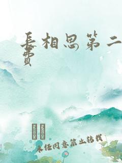 长相思第二部免费