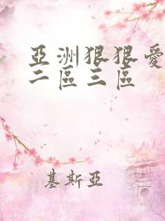 亚洲狠狠爱一区二区三区