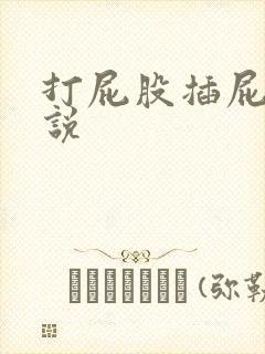 打屁股插屁眼小说