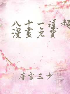 八十一道超纲题漫画免费
