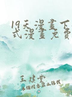 19天漫画下拉式漫画免费最新章节