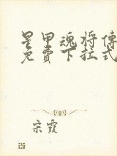 星甲魂将传漫画免费下拉式观看6