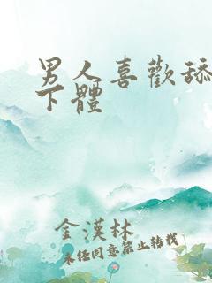 男人喜欢舔女人下体