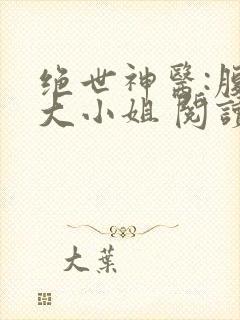 绝世神医:腹黑大小姐 阅读