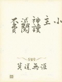 不灭神主小说免费阅读