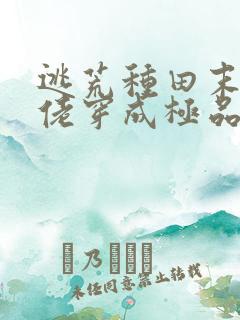 逃荒种田末世大佬穿成极品长姐