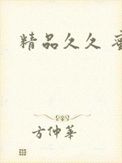 精品久久 蜜臀
