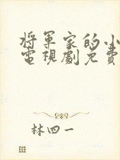 将军家的小娘子电视剧免费看