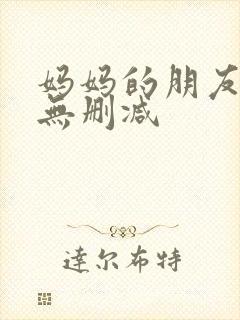 妈妈的朋友韩剧无删减