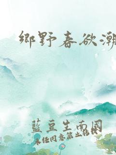 乡野春欲潮