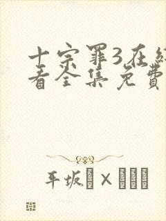 十宗罪3在线观看全集免费