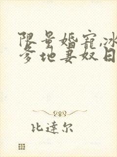 限量婚宠,冰山爹地妻奴日常短剧完结