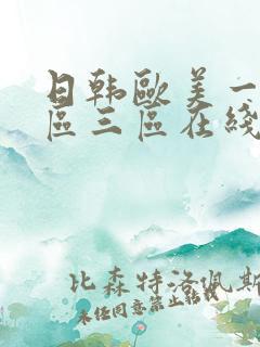 日韩欧美一区二区三区在线播放在线观看